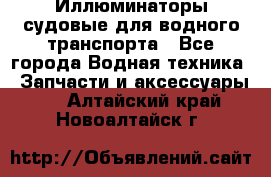 Иллюминаторы судовые для водного транспорта - Все города Водная техника » Запчасти и аксессуары   . Алтайский край,Новоалтайск г.